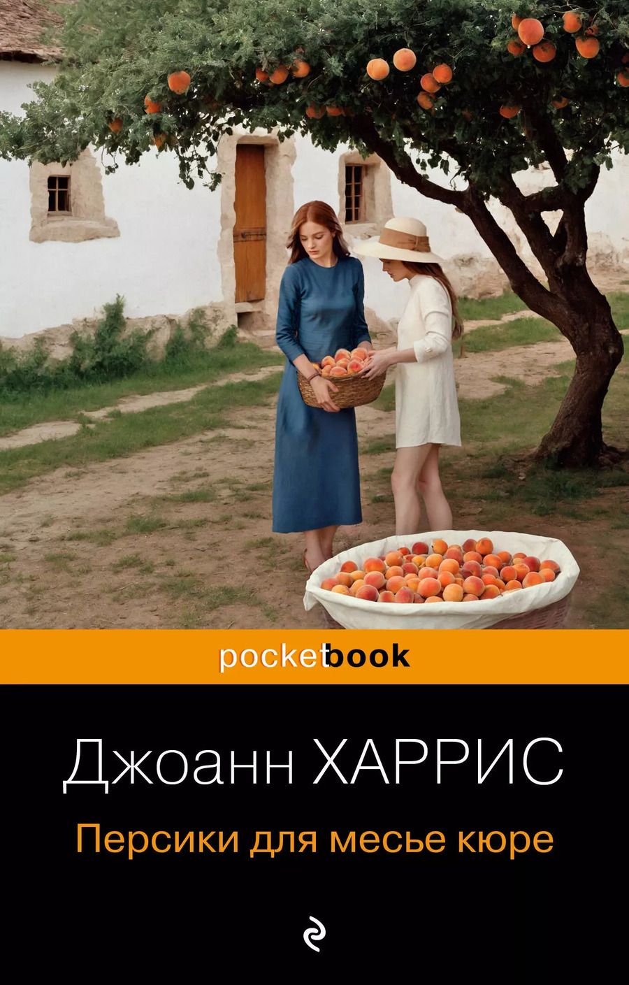 Обложка книги "Джоанн Харрис: Персики для месье кюре"