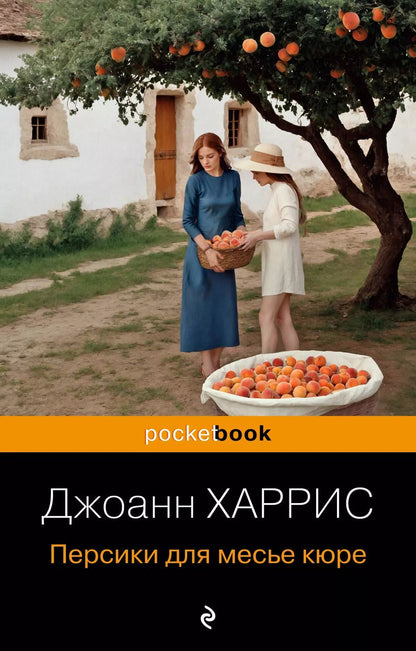 Обложка книги "Джоанн Харрис: Персики для месье кюре"