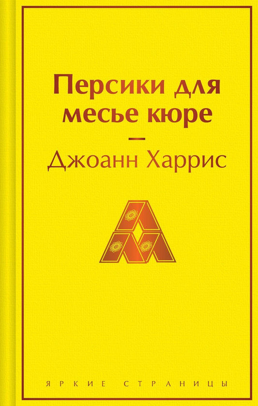 Обложка книги "Джоанн Харрис: Персики для месье кюре"