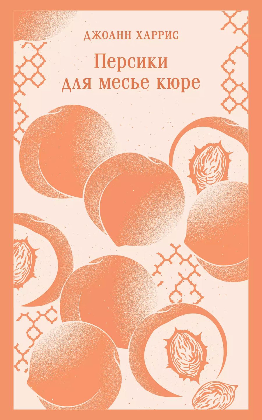 Обложка книги "Джоанн Харрис: Персики для месье кюре"