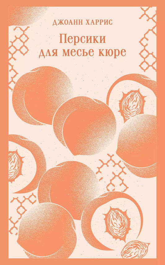 Обложка книги "Джоанн Харрис: Персики для месье кюре"