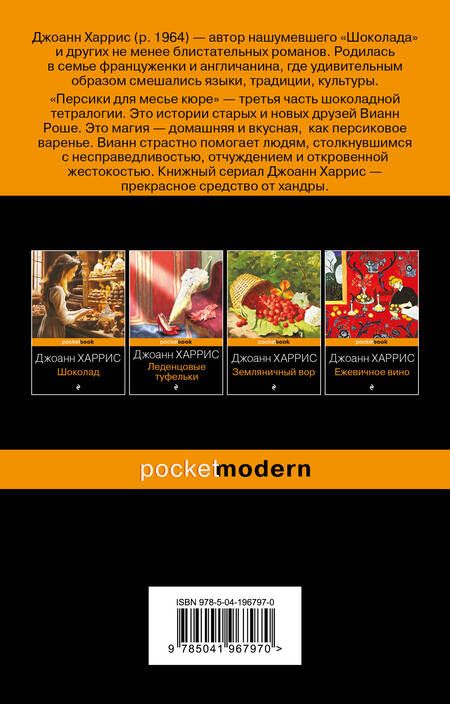 Фотография книги "Джоанн Харрис: Персики для месье кюре"