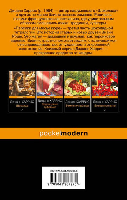 Фотография книги "Джоанн Харрис: Персики для месье кюре"