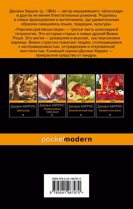Фотография книги "Джоанн Харрис: Персики для месье кюре"