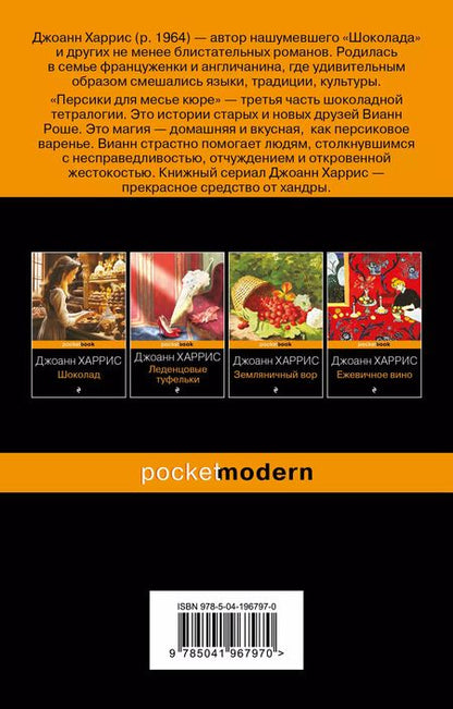 Фотография книги "Джоанн Харрис: Персики для месье кюре"