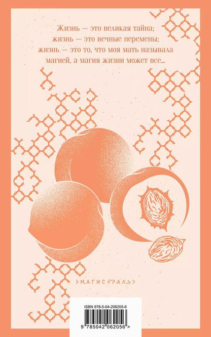 Фотография книги "Джоанн Харрис: Персики для месье кюре"