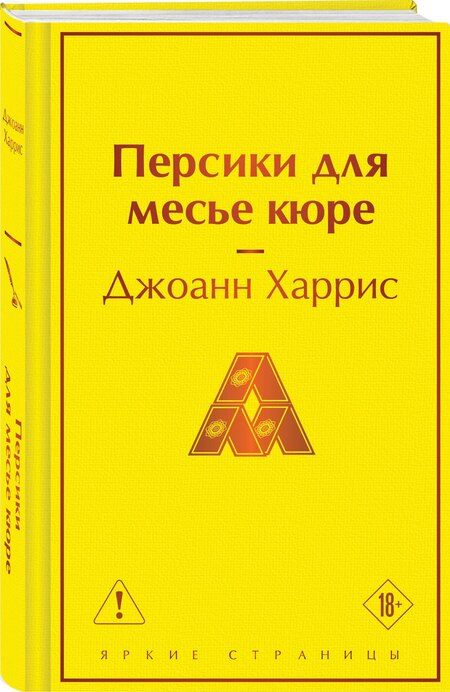 Фотография книги "Джоанн Харрис: Персики для месье кюре"