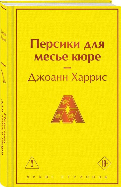 Фотография книги "Джоанн Харрис: Персики для месье кюре"