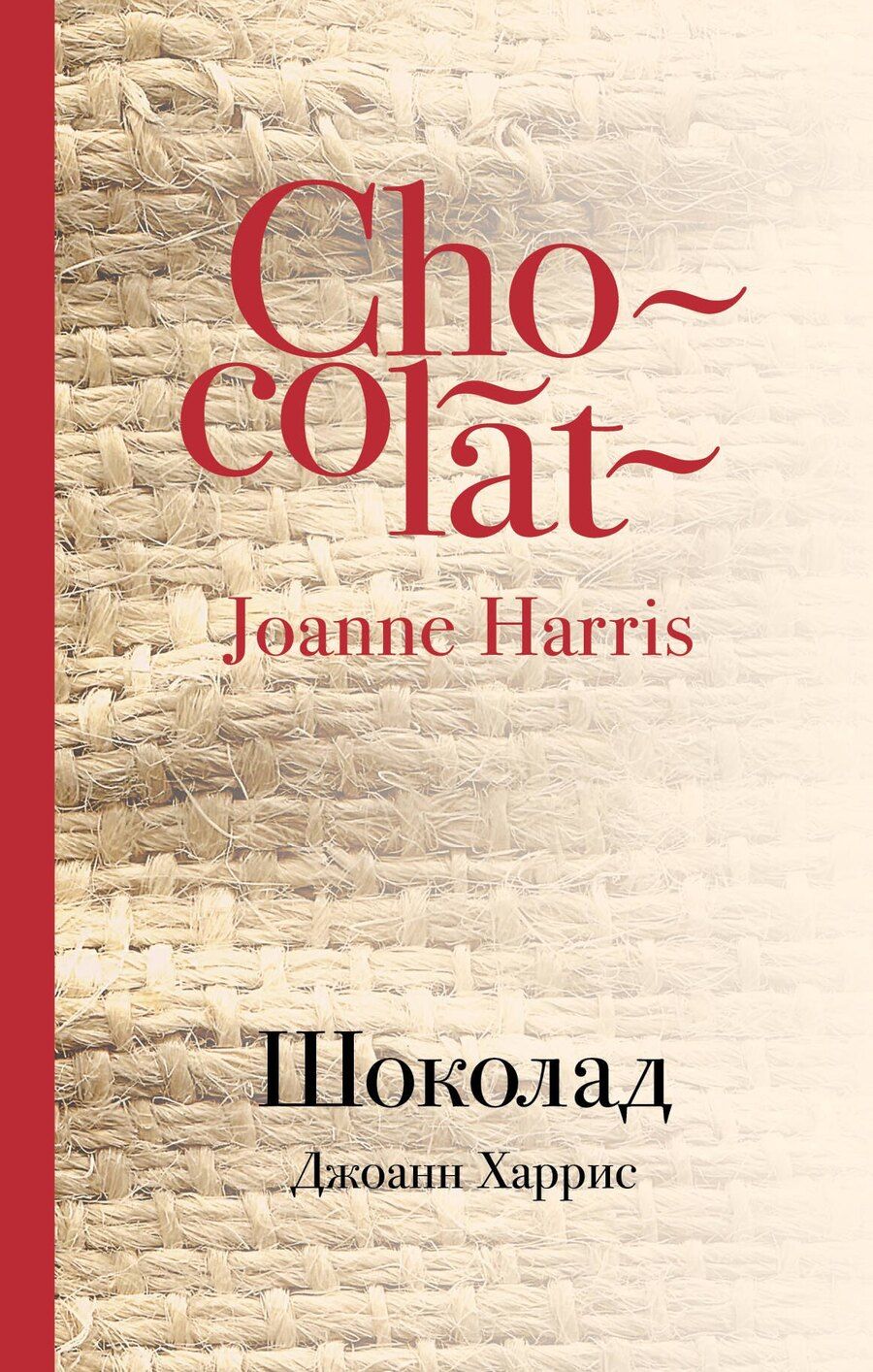 Обложка книги "Джоанн Харрис: Шоколад"