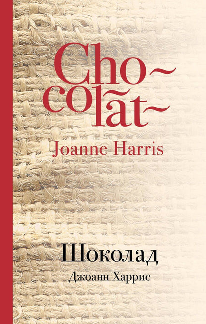 Обложка книги "Джоанн Харрис: Шоколад"