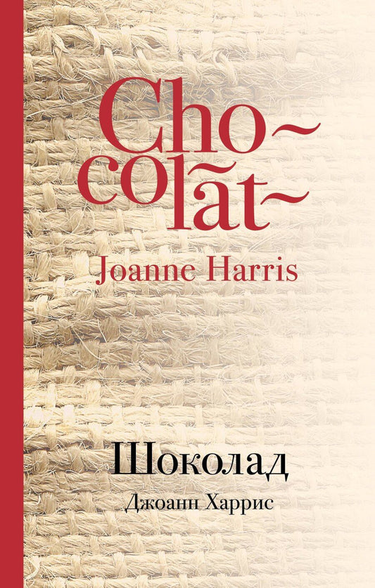 Обложка книги "Джоанн Харрис: Шоколад"