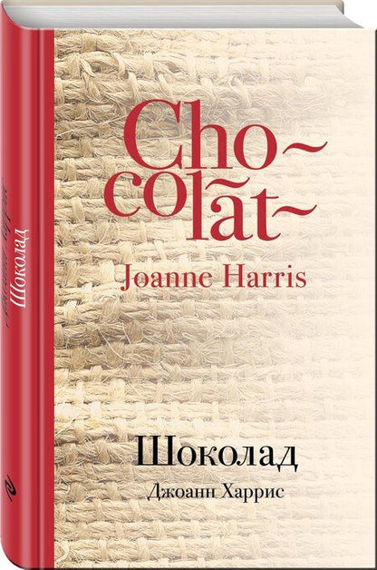 Фотография книги "Джоанн Харрис: Шоколад"