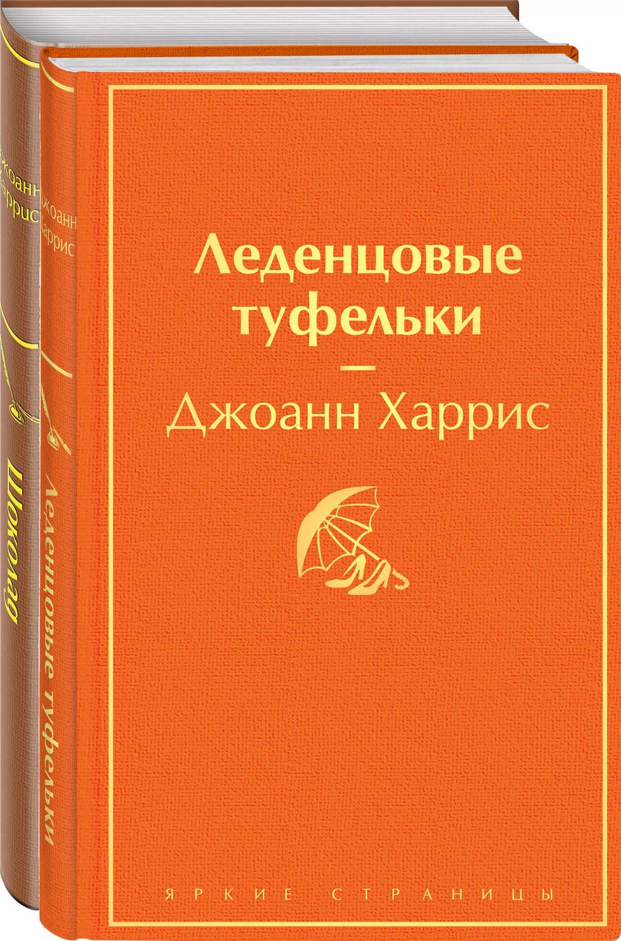 Обложка книги "Джоанн Харрис: Шоколад и его продолжение: Шоколад, Леденцовые туфельки (комплект из 2 книг)"