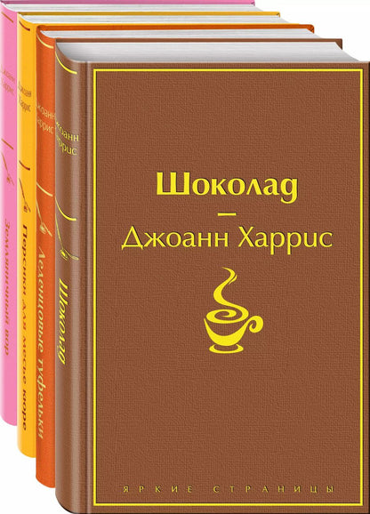 Обложка книги "Джоанн Харрис: Шоколадная тетралогия: Шоколад, Леденцовые туфельки, Персики для месье кюре, Земляничный вор (комплект из 4 книг)"