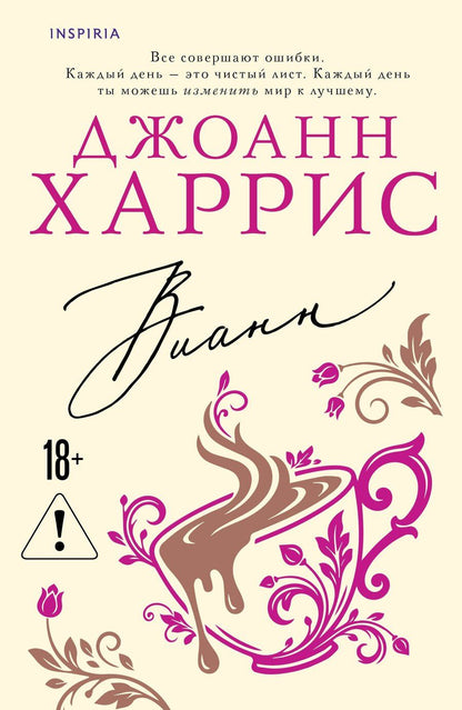 Обложка книги "Джоанн Харрис: Вианн"