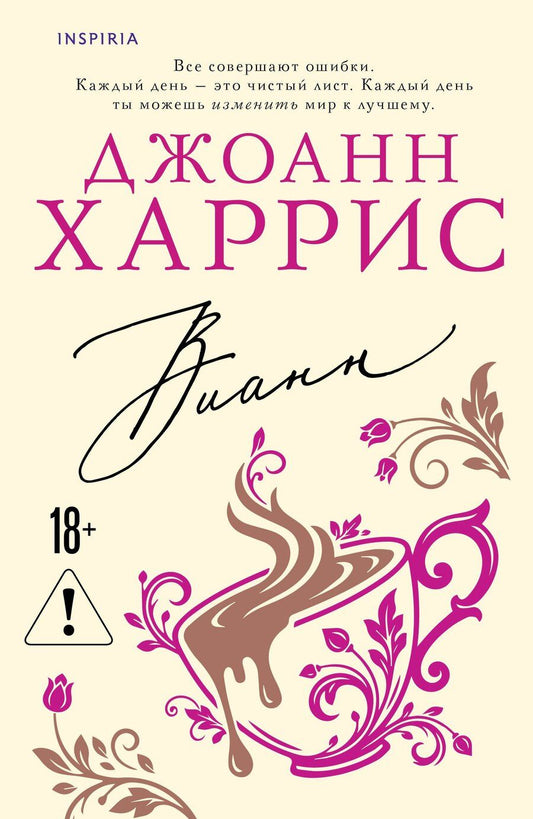 Обложка книги "Джоанн Харрис: Вианн"
