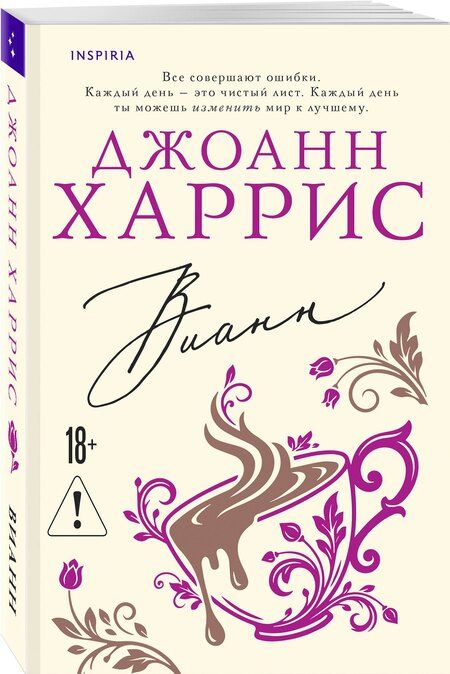 Фотография книги "Джоанн Харрис: Вианн"
