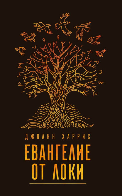 Обложка книги "Джоанн Харрис: Евангелие от Локи"
