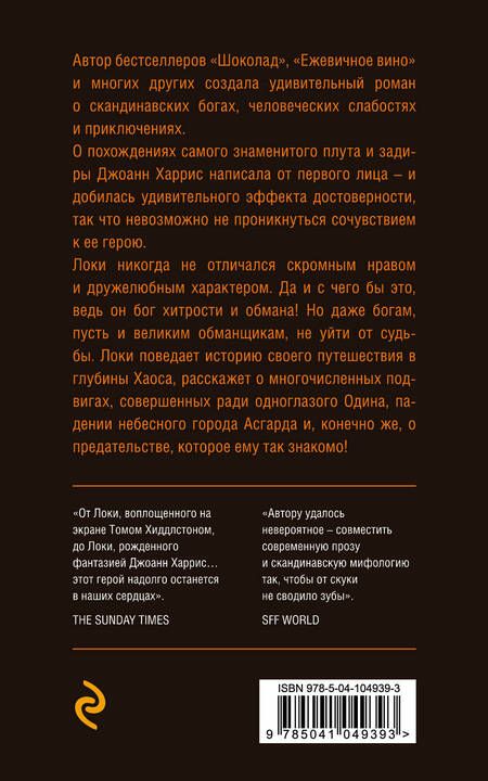 Фотография книги "Джоанн Харрис: Евангелие от Локи"