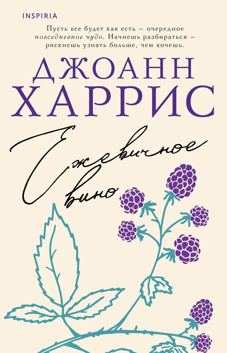Обложка книги "Джоанн Харрис: Ежевичное вино"
