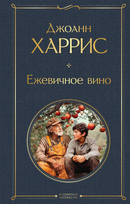 Обложка книги "Джоанн Харрис: Ежевичное вино"