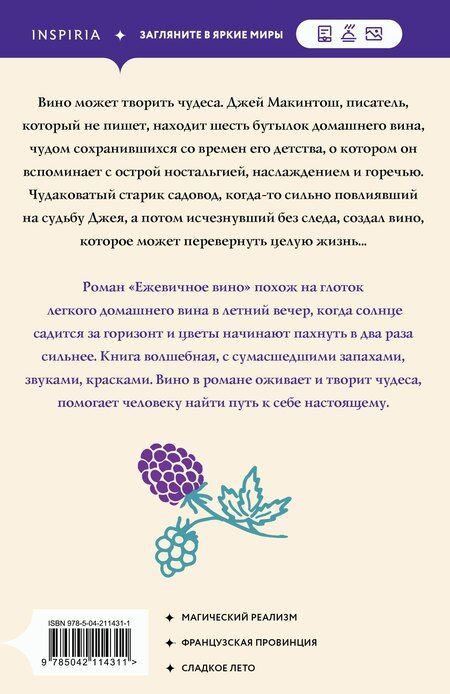 Фотография книги "Джоанн Харрис: Ежевичное вино"