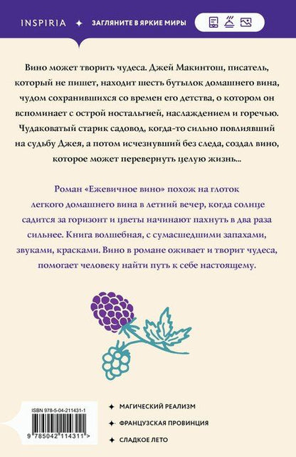 Фотография книги "Джоанн Харрис: Ежевичное вино"