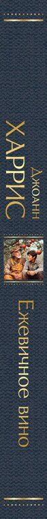 Фотография книги "Джоанн Харрис: Ежевичное вино"