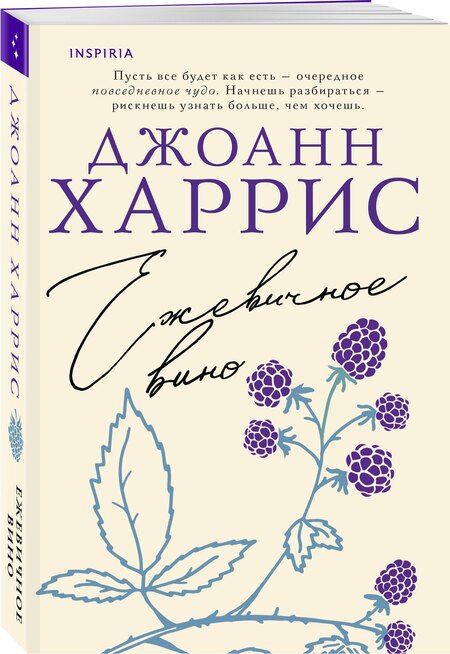 Фотография книги "Джоанн Харрис: Ежевичное вино"