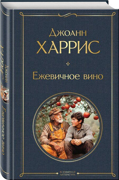 Фотография книги "Джоанн Харрис: Ежевичное вино"