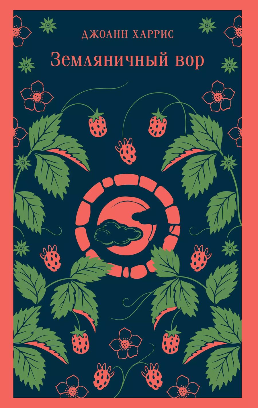 Обложка книги "Джоанн Харрис: Земляничный вор"