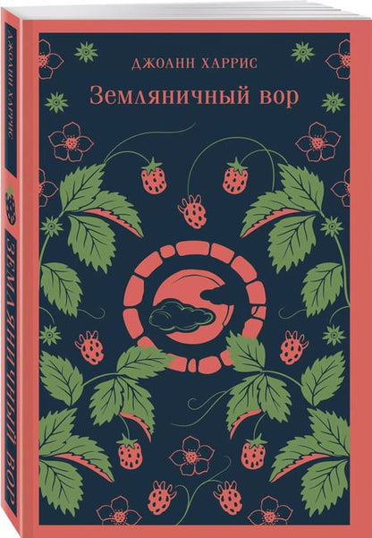 Фотография книги "Джоанн Харрис: Земляничный вор"