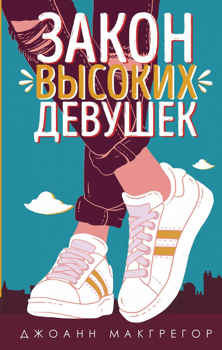 Обложка книги "Джоанн Макгрегор: Закон высоких девушек"
