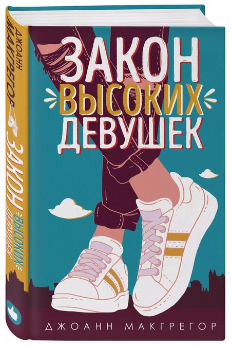 Фотография книги "Джоанн Макгрегор: Закон высоких девушек"