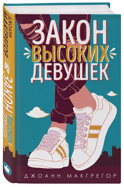 Фотография книги "Джоанн Макгрегор: Закон высоких девушек"