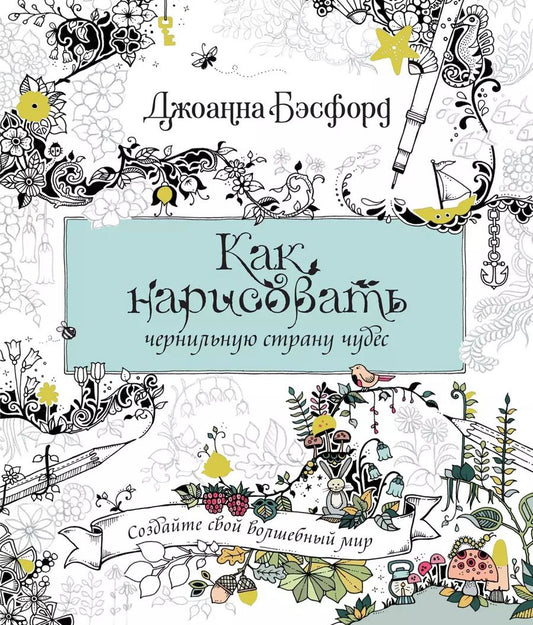 Обложка книги "Джоанна Бэсфорд: Как нарисовать чернильную страну чудес"