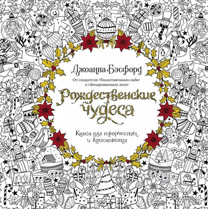 Обложка книги "Джоанна Бэсфорд: Рождественские чудеса. Книга для творчества и вдохновения"