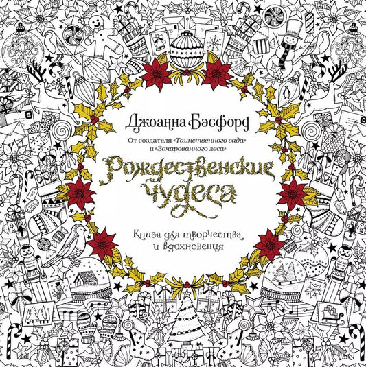 Обложка книги "Джоанна Бэсфорд: Рождественские чудеса. Книга для творчества и вдохновения"