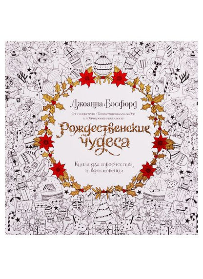 Фотография книги "Джоанна Бэсфорд: Рождественские чудеса. Книга для творчества и вдохновения"