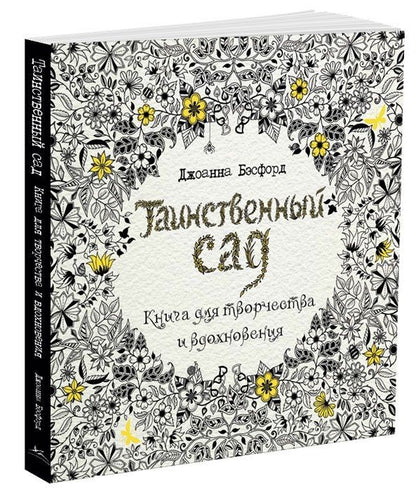 Обложка книги "Джоанна Бэсфорд: Таинственный сад"