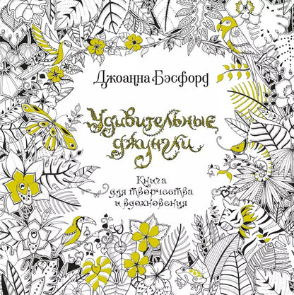Обложка книги "Джоанна Бэсфорд: Удивительные джунгли"