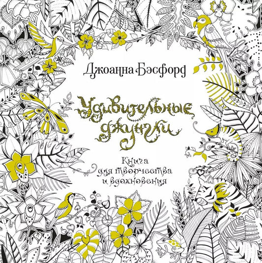 Обложка книги "Джоанна Бэсфорд: Удивительные джунгли"