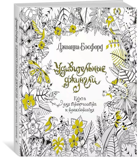 Фотография книги "Джоанна Бэсфорд: Удивительные джунгли"