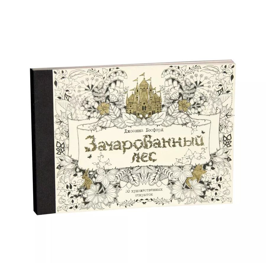 Обложка книги "Джоанна Бэсфорд: Зачарованный лес. 20 художественных открыток"