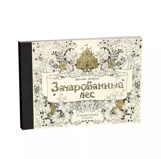 Обложка книги "Джоанна Бэсфорд: Зачарованный лес. 20 художественных открыток"