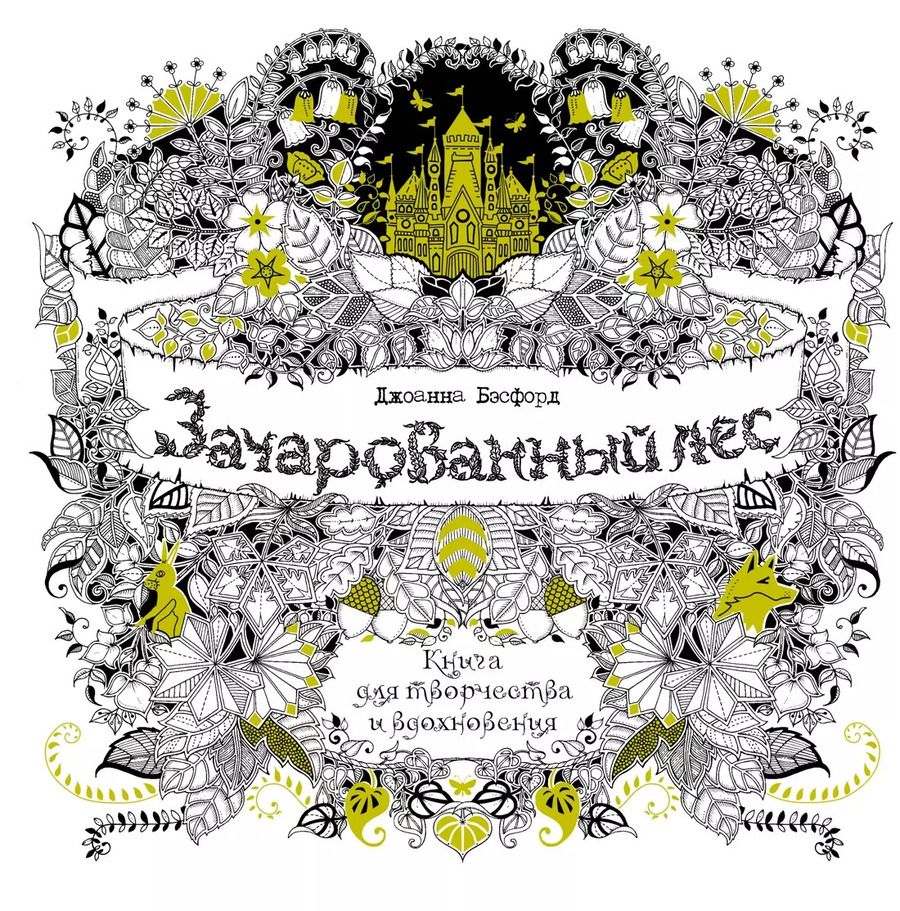 Обложка книги "Джоанна Бэсфорд: Зачарованный лес. Книга для творчества и вдохновения"