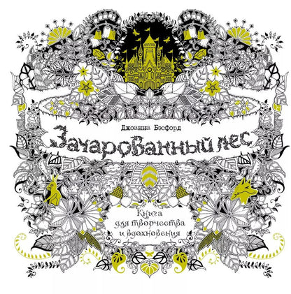 Обложка книги "Джоанна Бэсфорд: Зачарованный лес. Книга для творчества и вдохновения"
