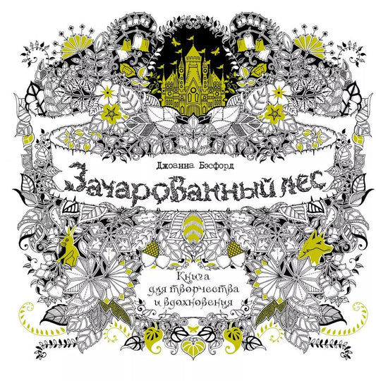 Обложка книги "Джоанна Бэсфорд: Зачарованный лес. Книга для творчества и вдохновения"