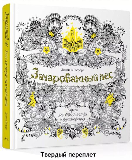 Фотография книги "Джоанна Бэсфорд: Зачарованный лес. Книга для творчества и вдохновения"