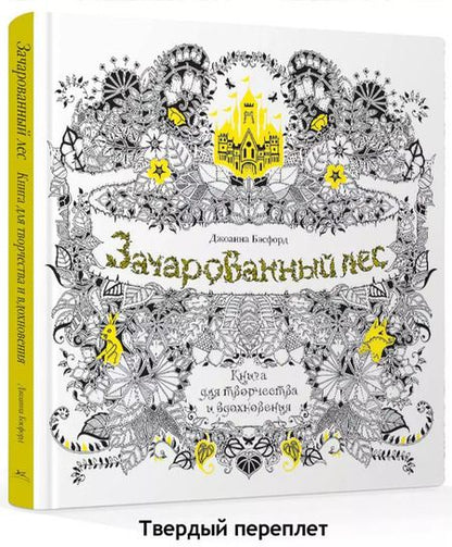 Фотография книги "Джоанна Бэсфорд: Зачарованный лес. Книга для творчества и вдохновения"